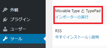 WordpressでMorable TypeとTypepadインポータ―の実行