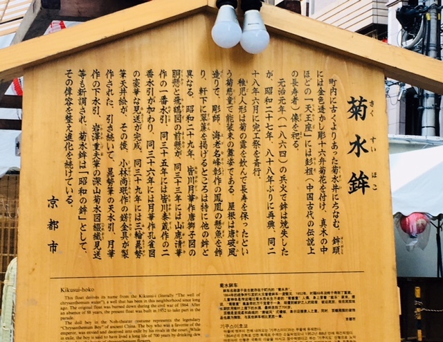 祇園祭の菊水鉾の案内板