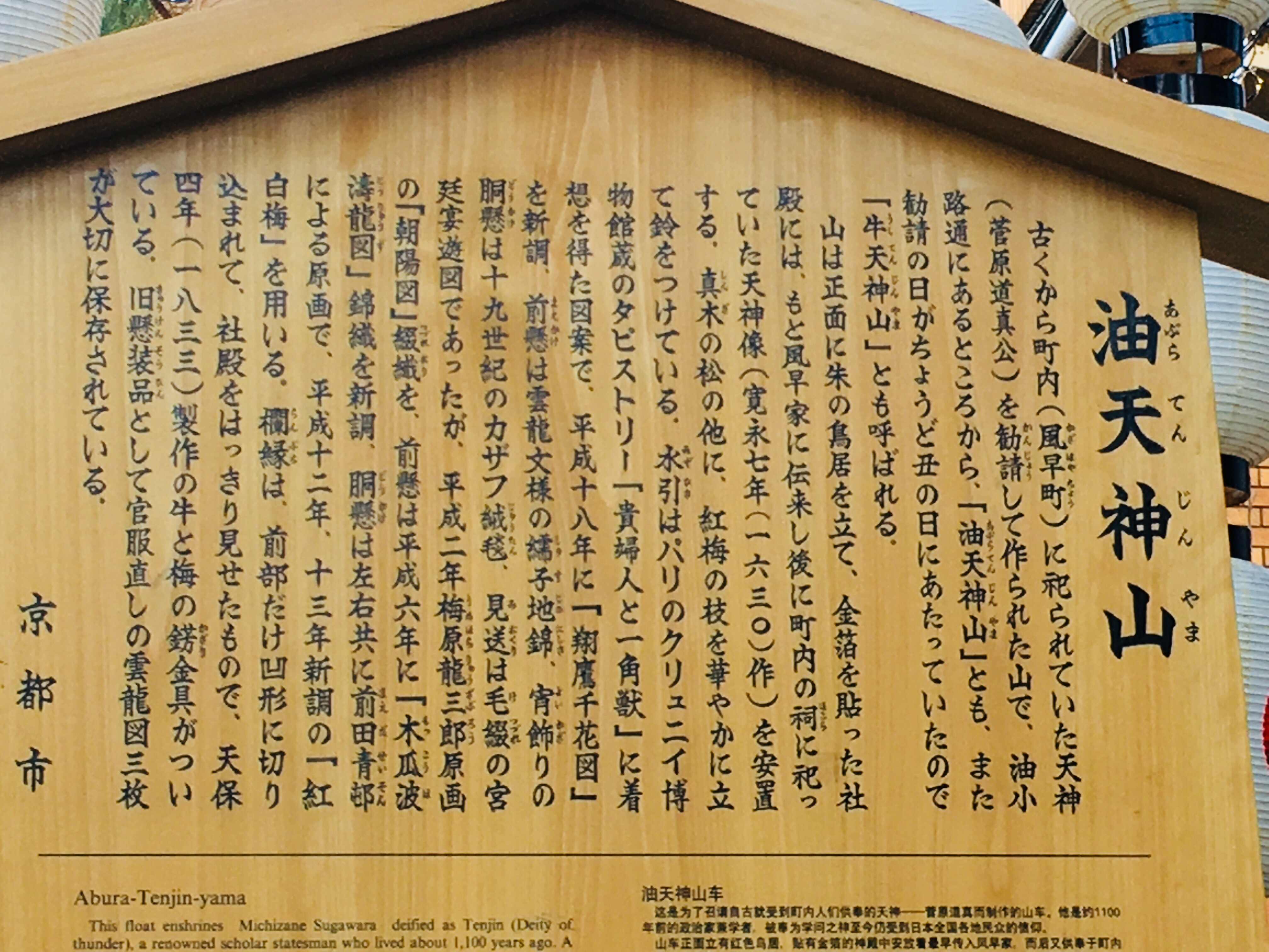 祇園祭の油天神山の案内板
